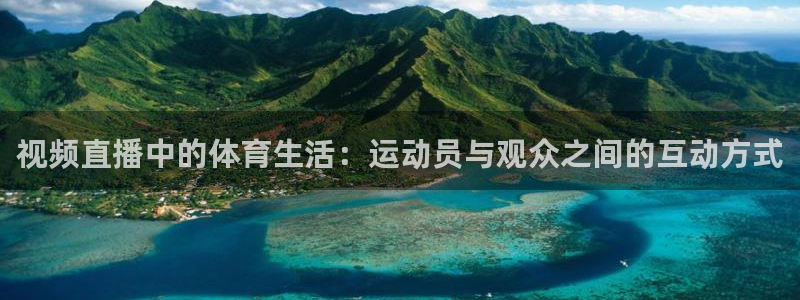 视频直播中的体育生活：运动员与观众之间的互动方式