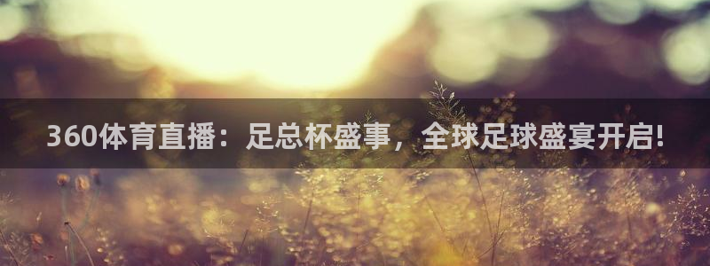 360体育直播：足总杯盛事，全球足球盛宴开启!