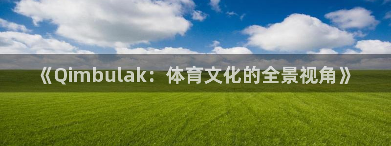 《Qimbulak：体育文化的全景视角》