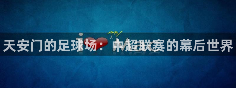 天安门的足球场：中超联赛的幕后世界
