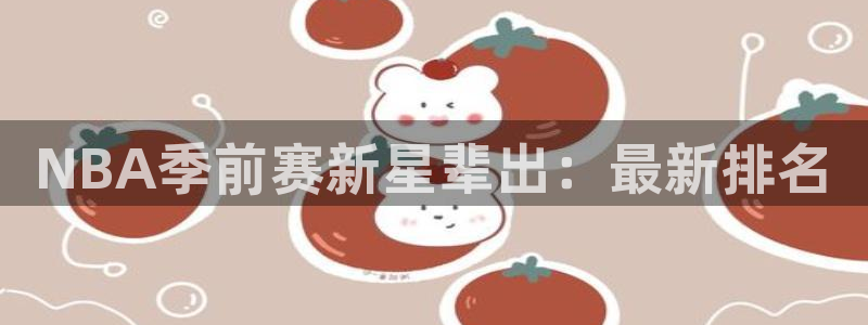 NBA季前赛新星辈出：最新排名