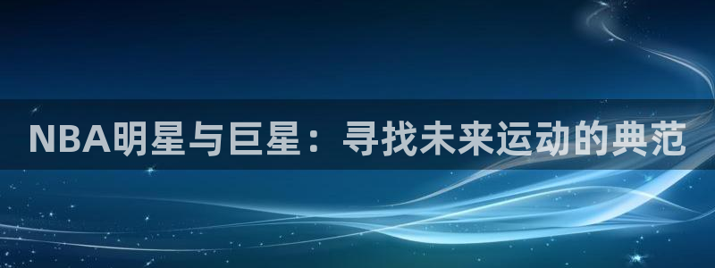NBA明星与巨星：寻找未来运动的典范