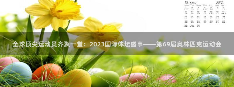 全球顶尖运动员齐聚一堂：2023国际体坛盛事——第69届奥林匹克运动会