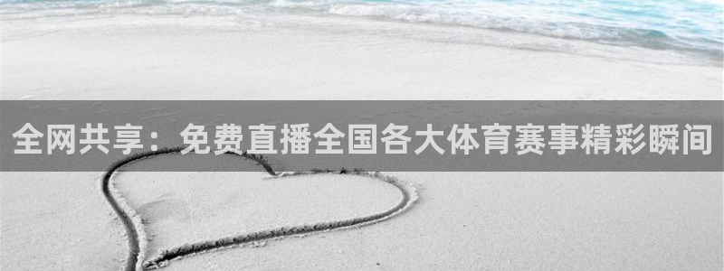 全网共享：免费直播全国各大体育赛事精彩瞬间