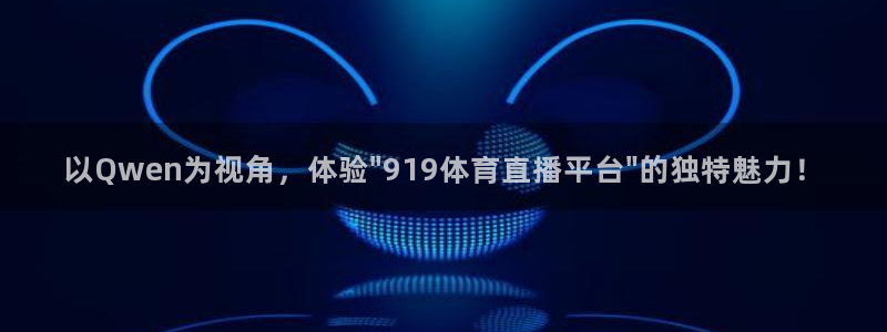 以Qwen为视角，体验\