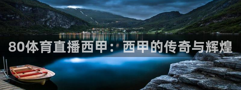 80体育直播西甲：西甲的传奇与辉煌