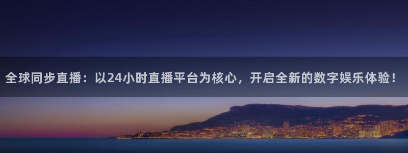 全球同步直播：以24小时直播平台为核心，开启全新的数字娱乐体验！