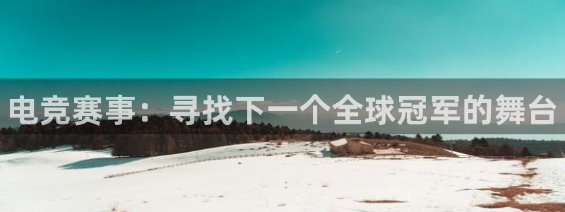电竞赛事：寻找下一个全球冠军的舞台