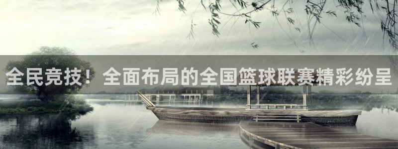 全民竞技！全面布局的全国篮球联赛精彩纷呈