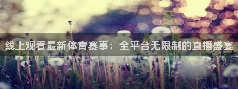 线上观看最新体育赛事：全平台无限制的直播盛宴