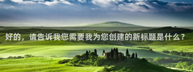 好的，请告诉我您需要我为您创建的新标题是什么？