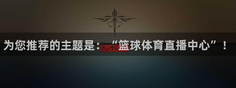 为您推荐的主题是：“篮球体育直播中心”！