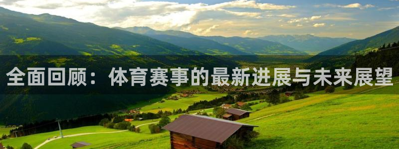 全面回顾：体育赛事的最新进展与未来展望