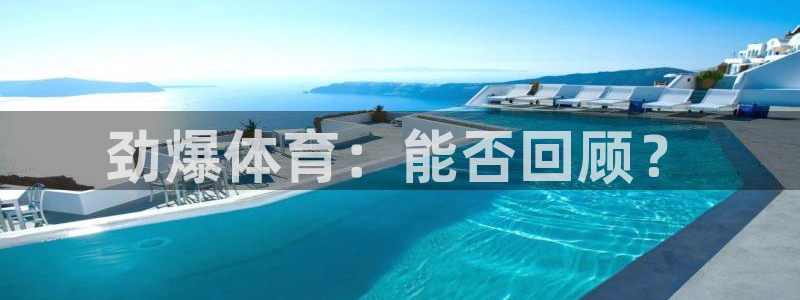 劲爆体育：能否回顾？