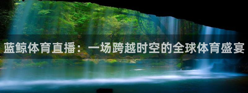 蓝鲸体育直播：一场跨越时空的全球体育盛宴