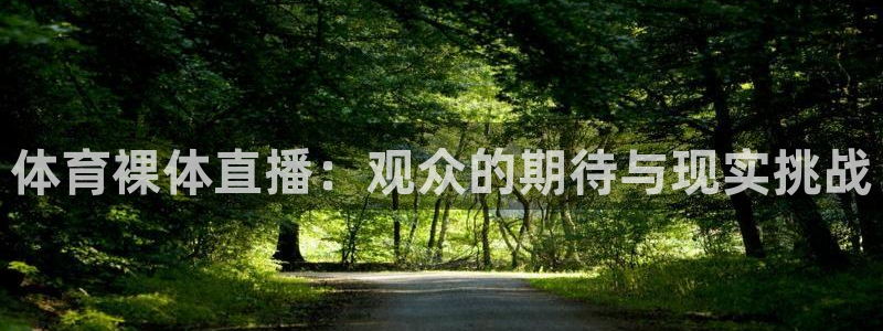 体育裸体直播：观众的期待与现实挑战