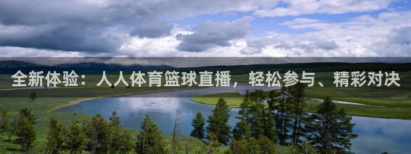 全新体验：人人体育篮球直播，轻松参与、精彩对决
