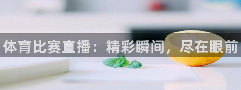 体育比赛直播：精彩瞬间，尽在眼前