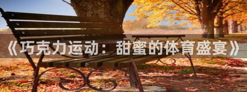 《巧克力运动：甜蜜的体育盛宴》