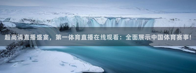 超高清直播盛宴，第一体育直播在线观看：全面展示中国体育赛事!