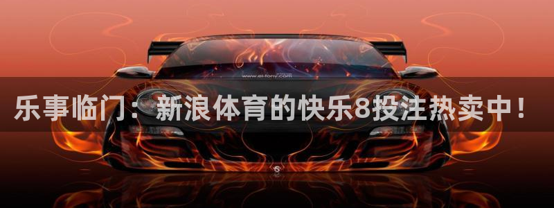 乐事临门：新浪体育的快乐8投注热卖中！
