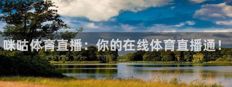 咪咕体育直播：你的在线体育直播通！