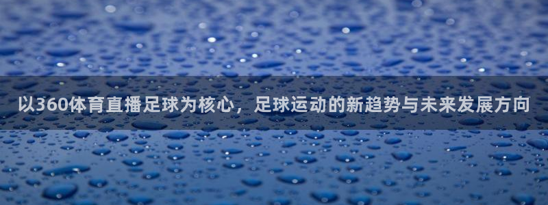以360体育直播足球为核心，足球运动的新趋势与未来发展方向