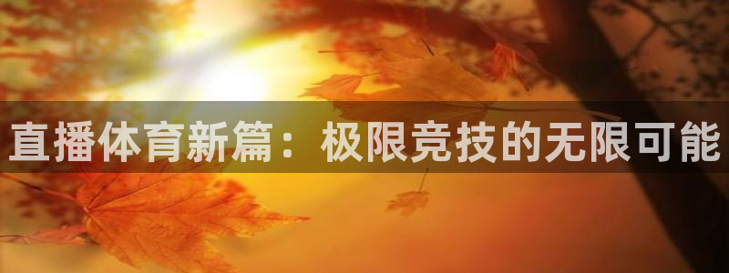 直播体育新篇：极限竞技的无限可能