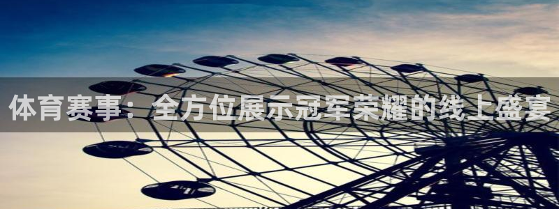 体育赛事：全方位展示冠军荣耀的线上盛宴