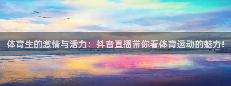 体育生的激情与活力：抖音直播带你看体育运动的魅力!