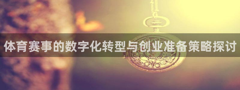 体育赛事的数字化转型与创业准备策略探讨